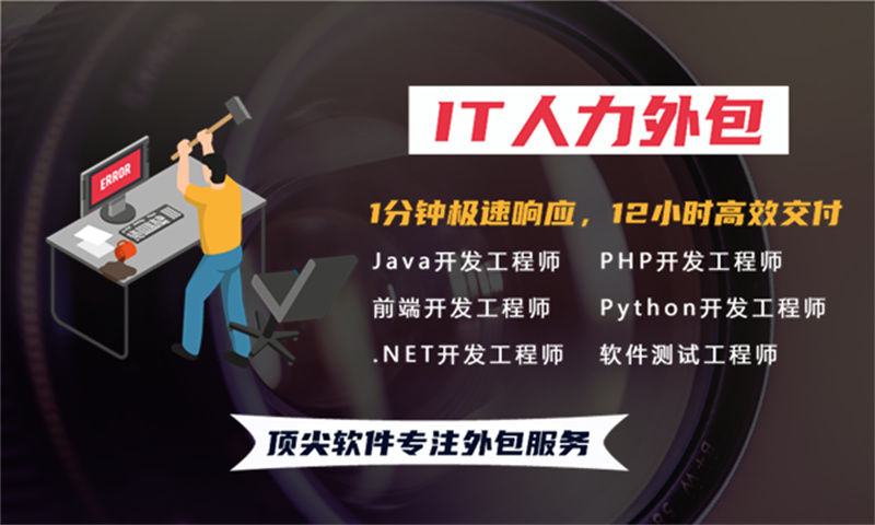 福州企业如何高效解决技术人才短缺？IT人力外包助力快速搭建专业开发团队