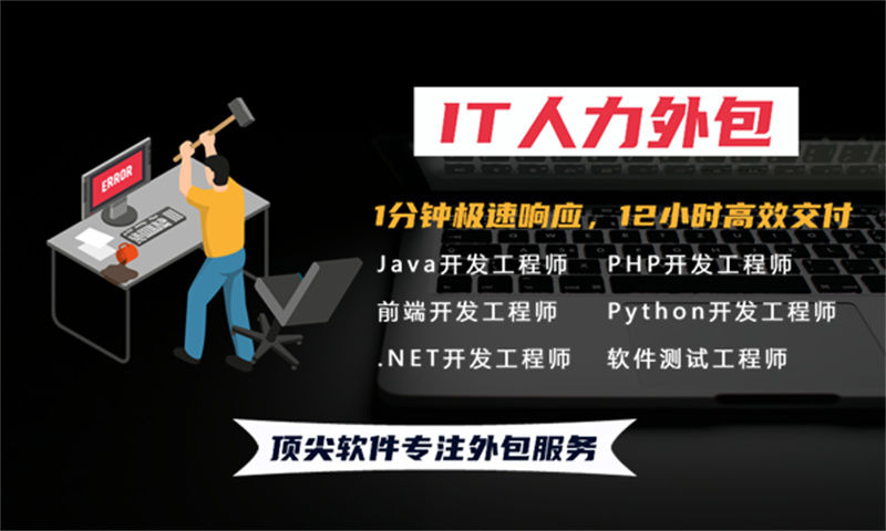 广州IT人力外包解决方案：如何通过临时IT人力外包快速解决企业技术人才短缺问题