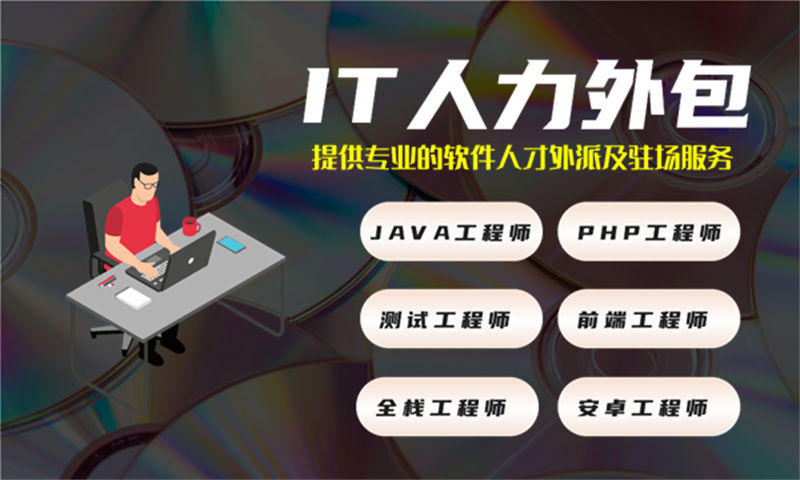 广州IT人力外包解决方案：iOS开发驻场服务助力企业高效解决技术人才需求