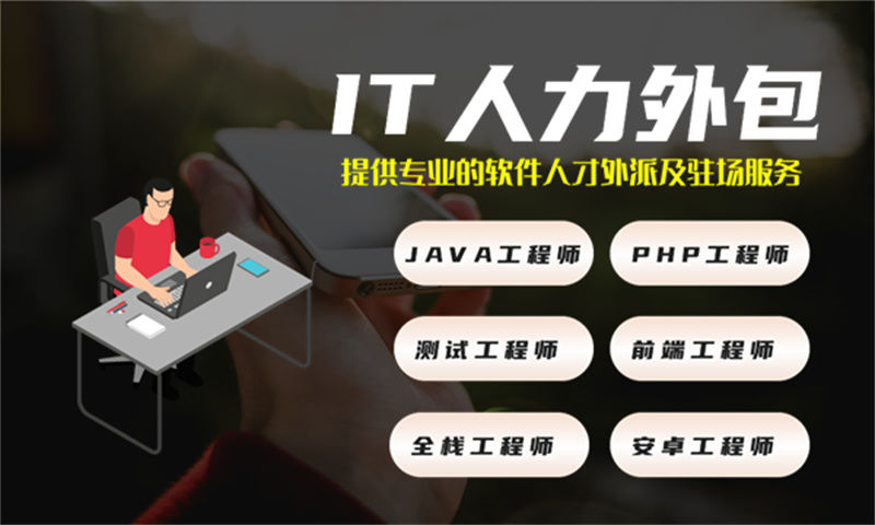 广州IT人力外包驻场外包服务：高效解决企业技术人才短缺难题