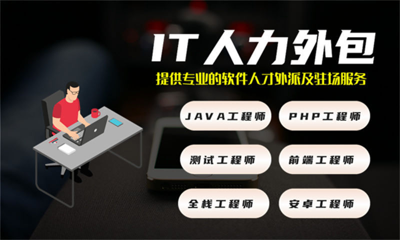 广州IT人力外包解决方案：如何通过iOS开发驻场外包快速解决企业技术人才需求