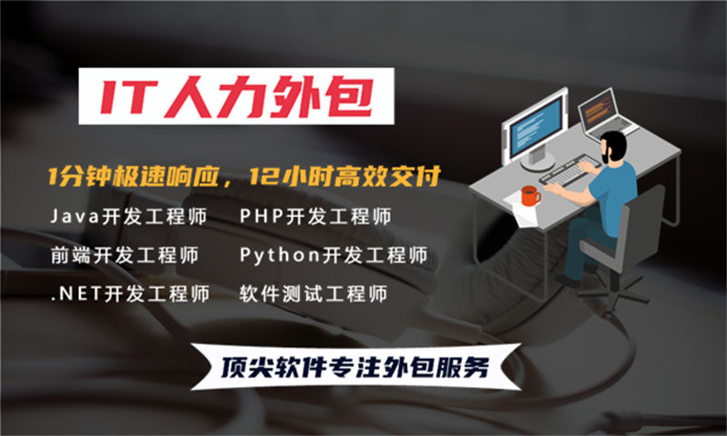 泉州IT人力外包解决方案：破解企业招聘难题，构建高效技术团队