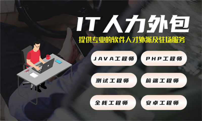 上海IT人力外包解决方案：解决软件开发团队人才缺口的高效路径