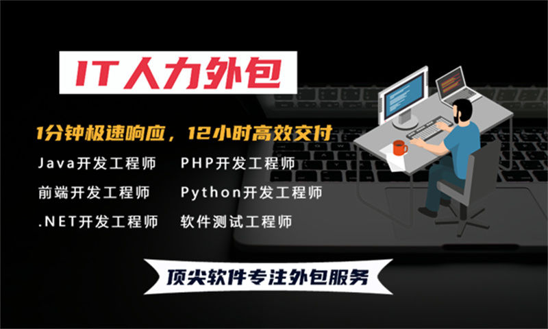 南通IT人力外包解决方案：临时程序员外派如何破解企业技术人才困局