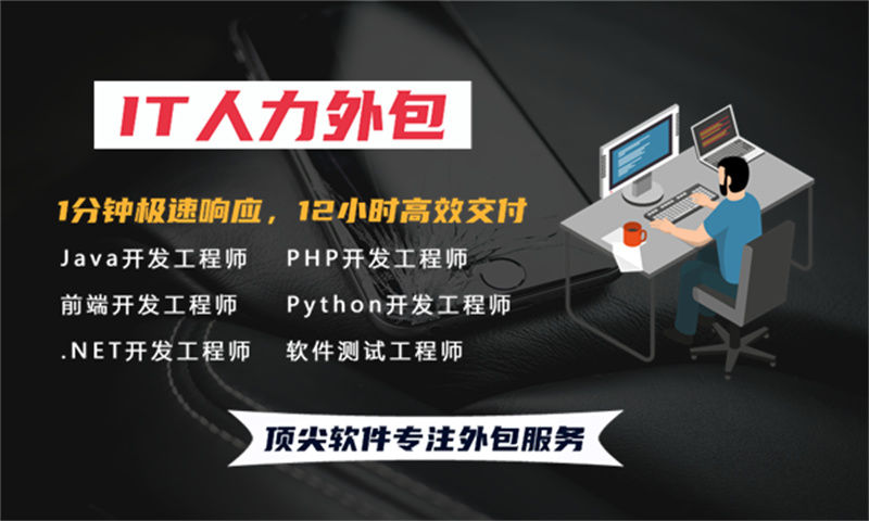 广州IT快速补充技术人力外包解决方案：高效解决企业技术团队搭建难题