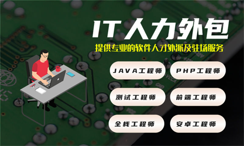 北京IT人力外包服务：解决企业技术人才招聘难题的高效解决方案