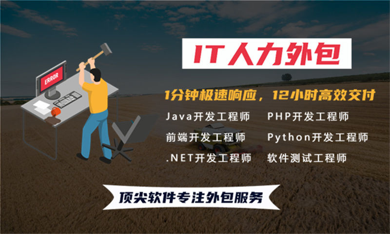 东莞IT人力外包：程序员定制驻场开发如何解决企业技术人才短缺难题？