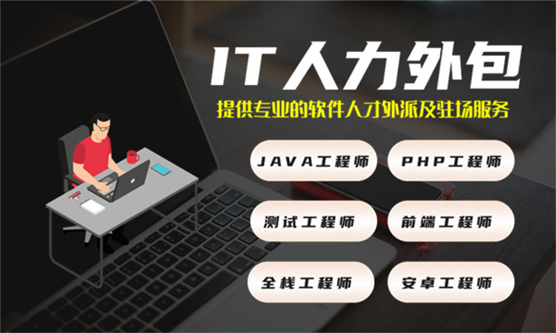 重庆IT人力外包：全栈程序员驻场解决方案，助力企业高效技术团队搭建