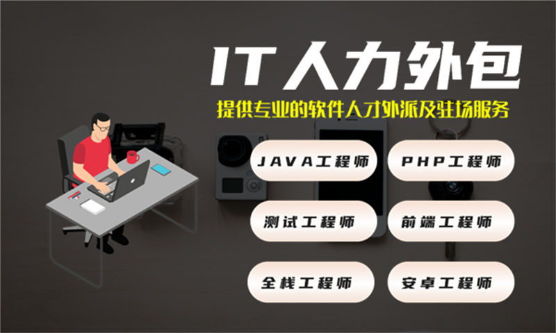 重庆程序员短期驻场开发外包：解决企业IT人才短缺的高效方案