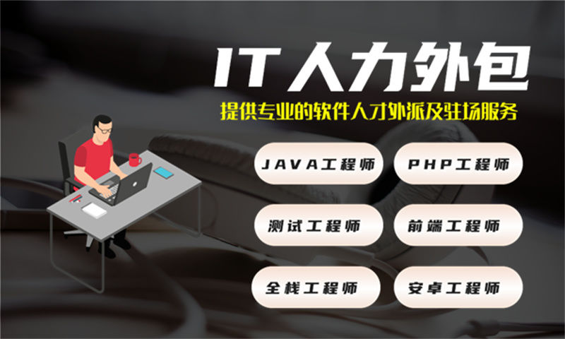 青岛IT人力外包是什么？专业解决方案助力企业高效解决技术人才难题