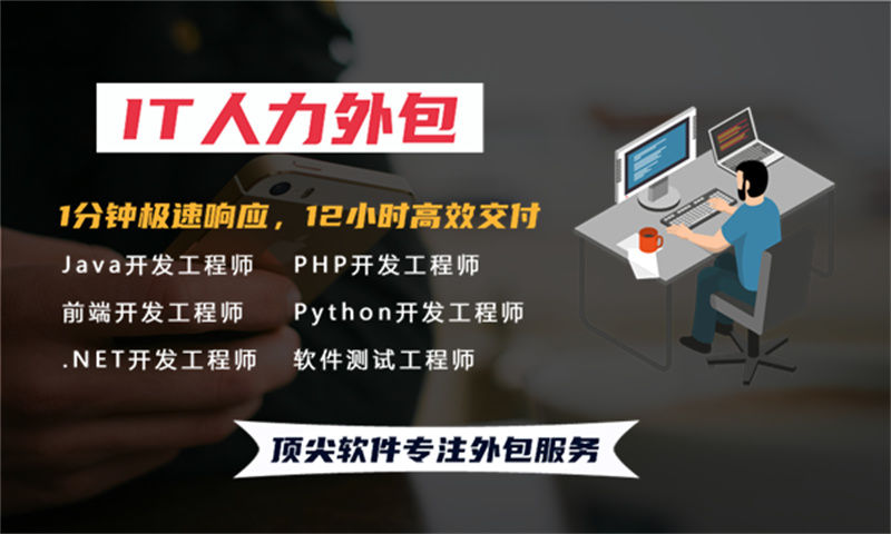 北京IT人力外包解决方案:程序员外派驻场开发如何助力企业高效发展