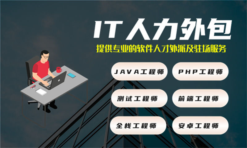 北京IT人力外包解决方案:破解技术人才短缺难题,实现灵活用工新突破