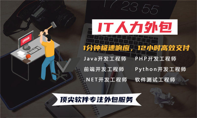 福州后端程序员驻场外包解决方案：如何用IT人力外包解决企业技术团队搭建难题