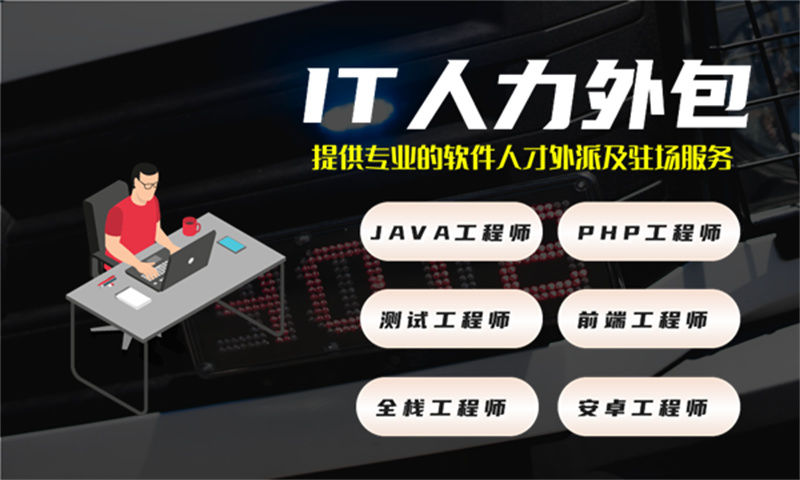 广州IT人力外包解决方案：高效补充软件开发研发团队，助力企业突破人才瓶颈