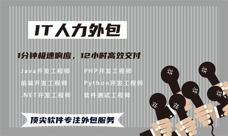 深圳IT人力外包解决方案：破解企业技术人才招聘难题