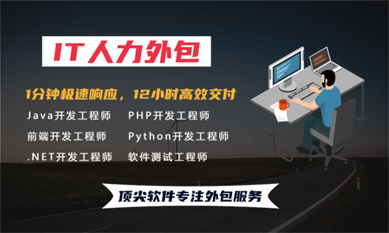 南通节省成本IT人力外包解决方案：高效解决技术人才短缺难题