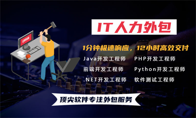 东莞IT人力外包解决方案：破解程序员驻场开发人才缺口难题