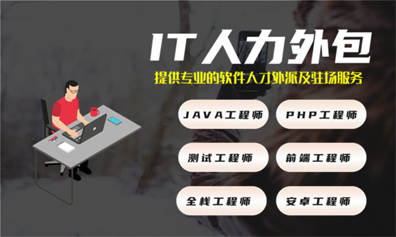 烟台IT驻场开发合同注意事项:企业如何选择靠谱的IT人力外包服务