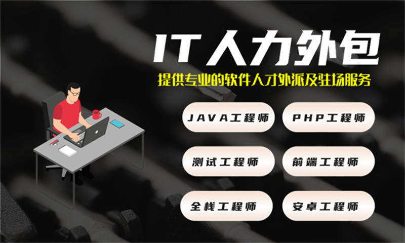 烟台IT高效人力外包服务外包解决方案：破解企业技术人才招聘难题