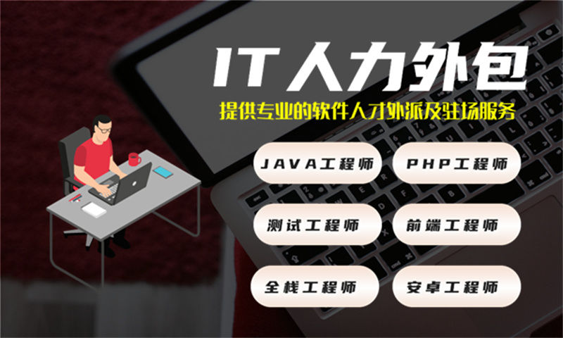 广州IT人力外包解决方案：程序员定制驻场开发如何破解企业技术人才困局