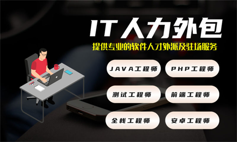 南通IT人力外包解决方案：破解企业招聘难题，降低用人成本