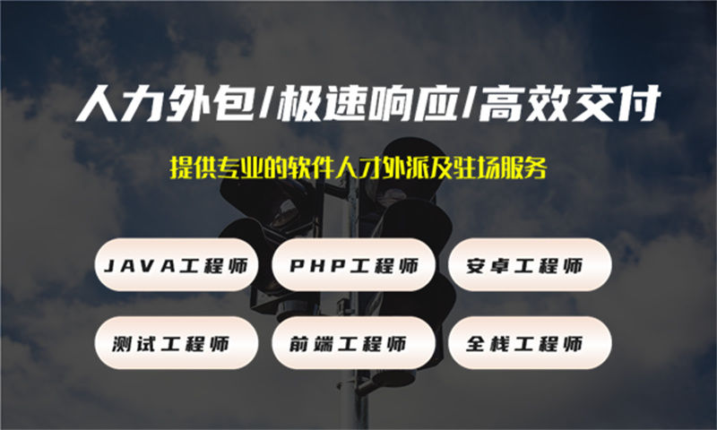 深圳IT人力外包解决方案：破解企业技术人才招聘难题