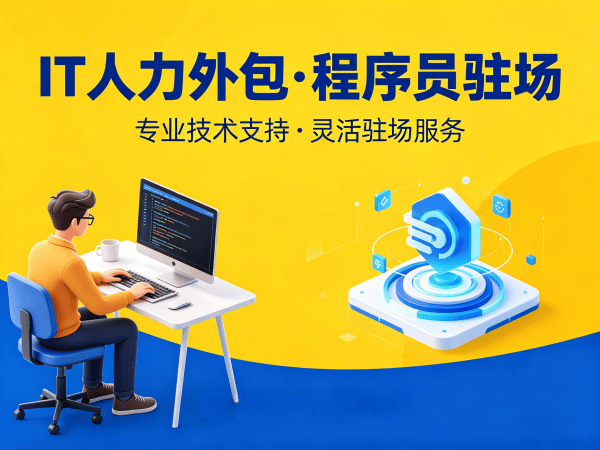 烟台iOS开发驻场外包解决方案：破解企业技术人才缺口难题