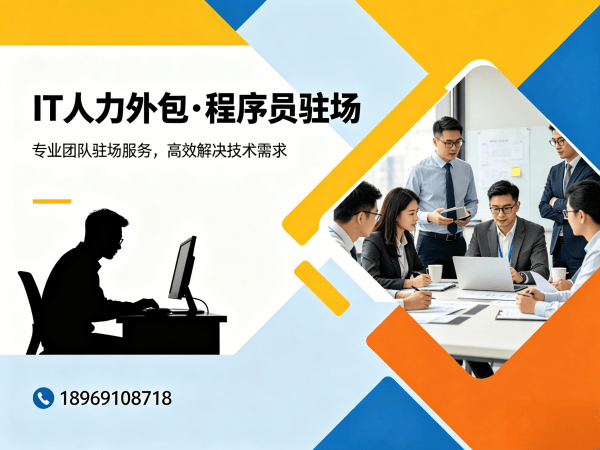 佛山企业如何高效解决IT人力短缺问题？程序员驻场服务成为最优解