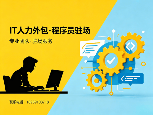 泉州IT人力外包解决方案：产品经理驻场外包如何解决企业招聘难题？