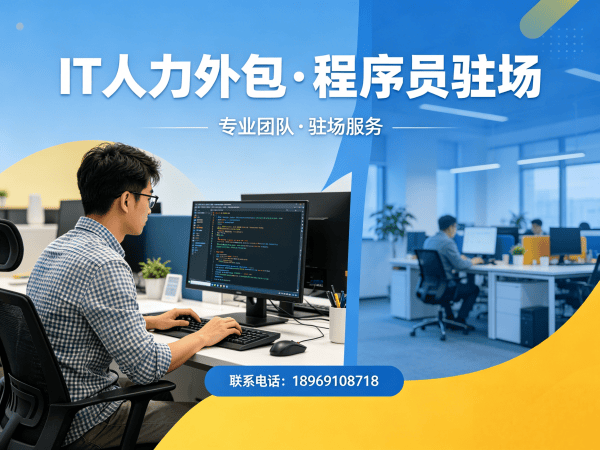 佛山IT人力外包解决方案：破解技术人才短缺难题，助力企业高效发展
