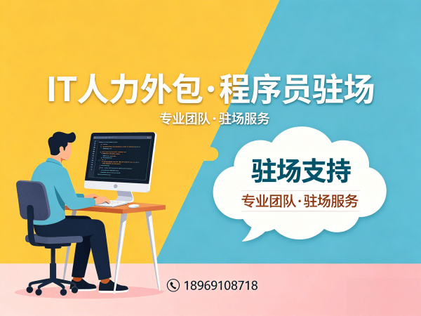 佛山IT人力外包解决方案：破解程序员大数据工程师招聘难题