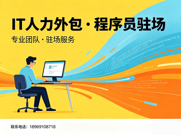 佛山IT企业如何高效解决技术人才短缺难题？IT兼职人力外包解决方案助力企业降本增效