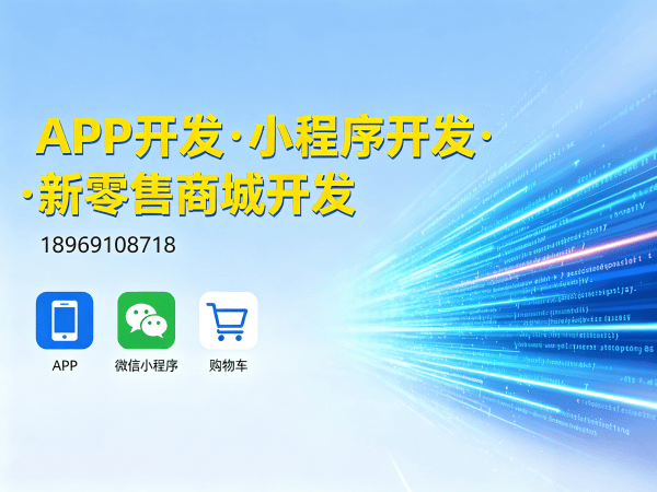佛山元气甄选商城开发软件：破解企业数字化转型难题的智能解决方案