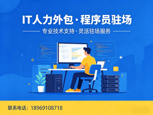 烟台IT人力外包解决方案：程序员驻场开发服务如何破解企业技术人才难题