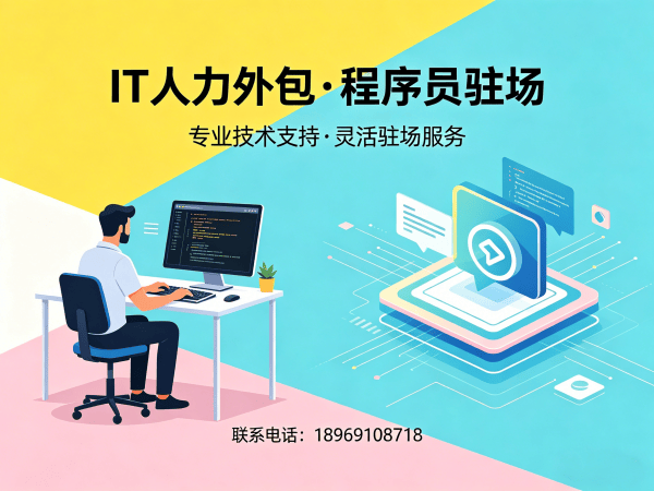 广州企业IT人力外包需求解决方案：破解招聘难题，实现技术团队高效搭建